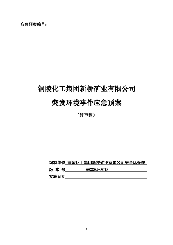 MG游戏官网矿业公司环保综合预案_页面_01