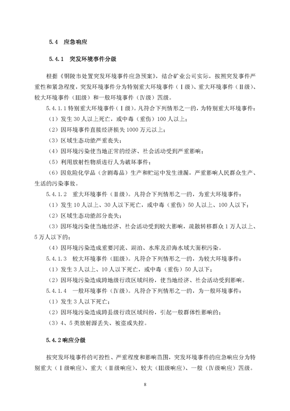 MG游戏官网矿业公司环保综合预案_页面_12