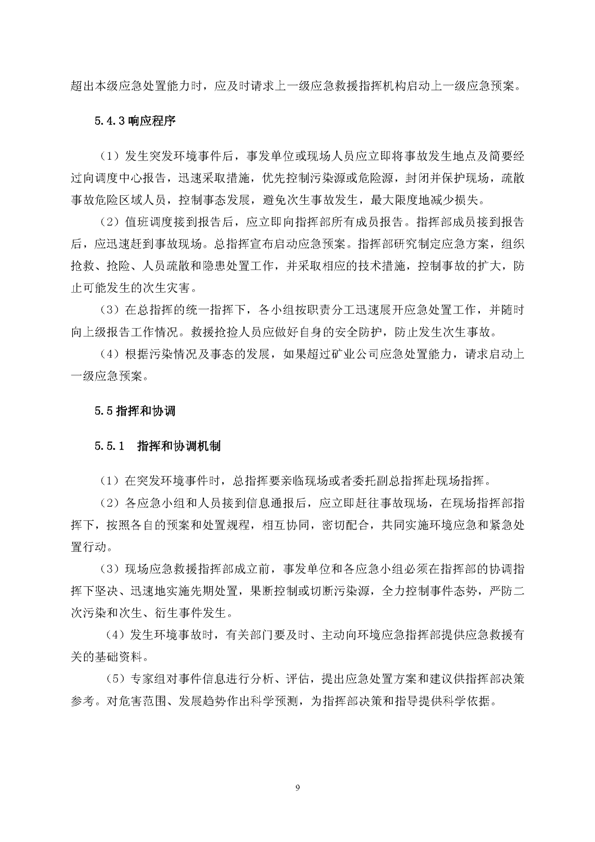 MG游戏官网矿业公司环保综合预案_页面_13