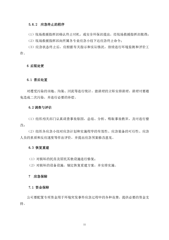 MG游戏官网矿业公司环保综合预案_页面_15