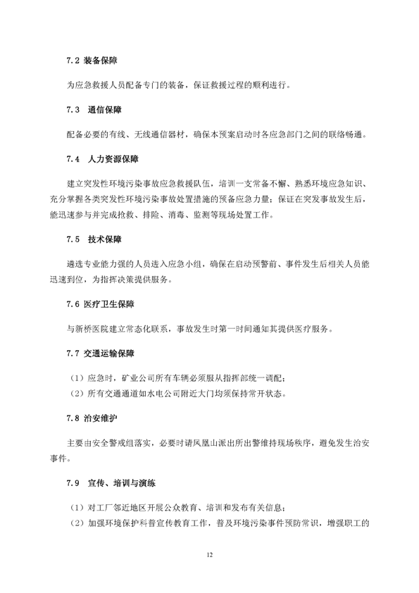 MG游戏官网矿业公司环保综合预案_页面_16