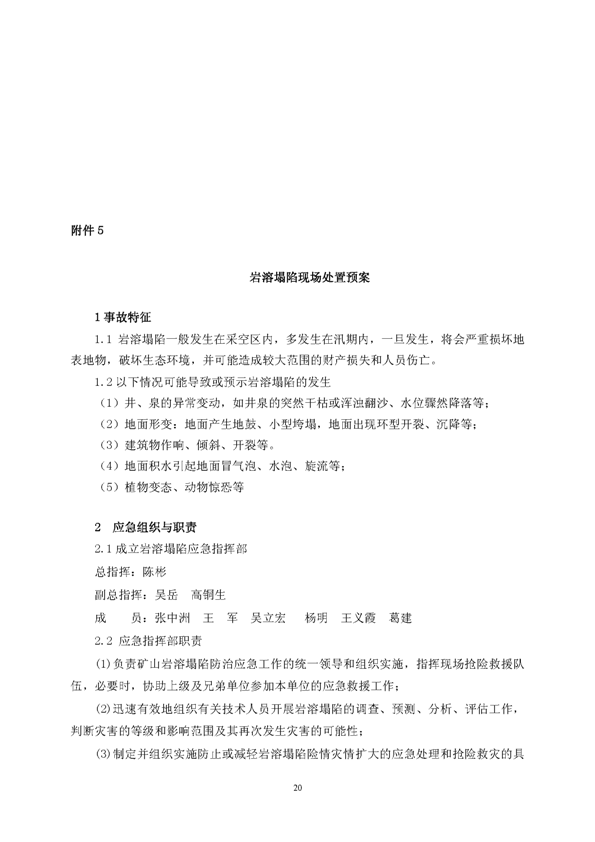 MG游戏官网矿业公司环保综合预案_页面_24