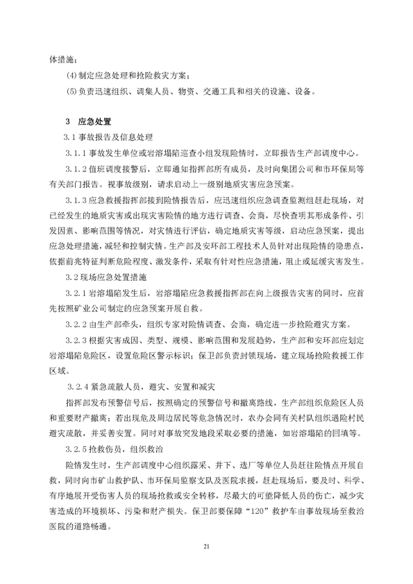 MG游戏官网矿业公司环保综合预案_页面_25