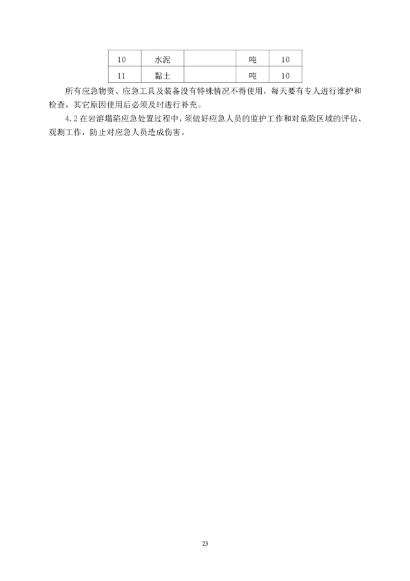 MG游戏官网矿业公司环保综合预案_页面_27